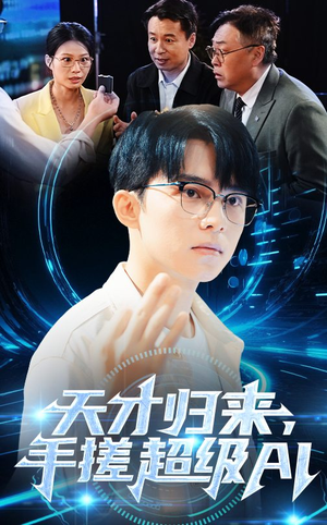 天才归来手搓超级AI(70集) 天才归来手搓超级AI(70集)热播古装短剧