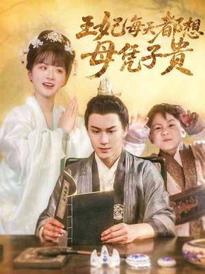 王妃每天都想母凭子贵(60集) 王妃每天都想母凭子贵(60集)番茄免费短剧