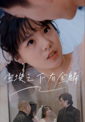 尘埃之下有金鳞(60集) 尘埃之下有金鳞(60集)短剧排行榜