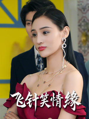 飞针笑情缘(79集) 飞针笑情缘(79集)甜宠短剧推荐