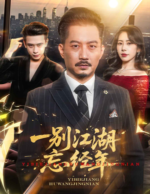 一别江湖忘经年（50集）高质量短剧推荐
