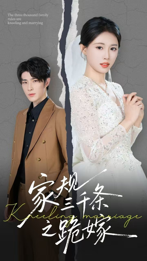 家规三千条之跪嫁（55集）在哪个平台看