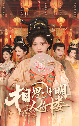 相思月明人倚楼（56集）看过的人都说好