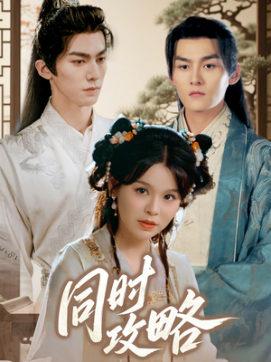 同时攻略（71集）快来看短剧