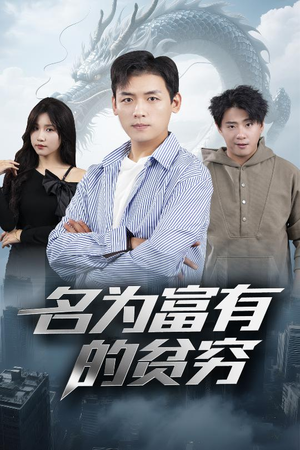 名为富有的贫穷(47集) 名为富有的贫穷(47集)短剧免费观看