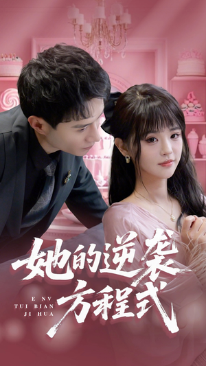 恶女翻身计划(53集) 恶女翻身计划(53集)高清无码免费看