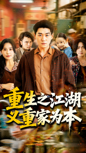 重生之江湖义重家为本(77集) 重生之江湖义重家为本(77集)短剧精彩不断