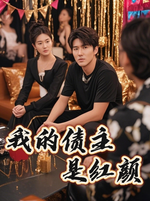 我的债主是红颜（58集）精彩短剧抢先看