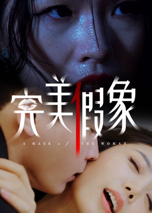 完美假象(53集) 完美假象(53集)排行榜前十短剧