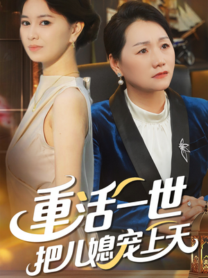 重活一世把儿媳宠上天(60集) 重活一世把儿媳宠上天(60集)短剧抢先看全集