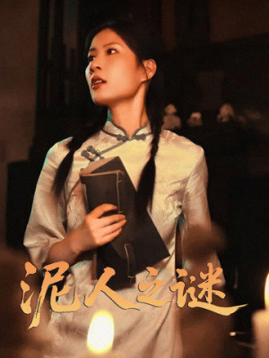 泥人之谜(30集) 泥人之谜(30集)一口气追完短剧