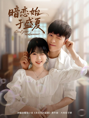 暗恋始于盛夏(82集) 暗恋始于盛夏(82集)免费观看