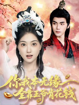 你我本无缘全靠王爷肯花钱(66集) 你我本无缘全靠王爷肯花钱(66集)精彩热门短剧