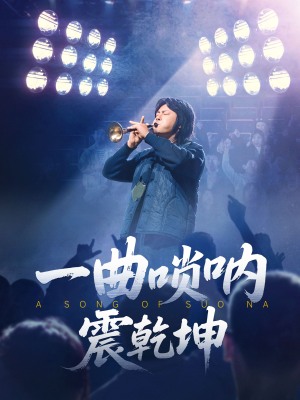 一曲唢呐震乾坤(70集) 一曲唢呐震乾坤(70集)每日短剧追不停