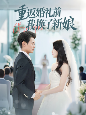 重返婚礼前我换了新娘(35集) 重返婚礼前我换了新娘(35集)今日最火短剧