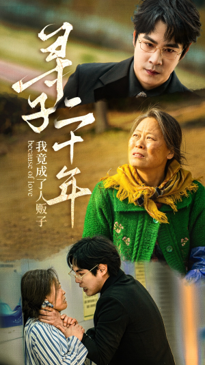 寻子二十年我竟成了人贩子(45集) 寻子二十年我竟成了人贩子(45集)短视频追剧推荐