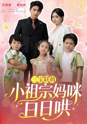 三宝联萌小祖宗妈咪日日哄(100集) 三宝联萌小祖宗妈咪日日哄(100集)精彩短剧看不停