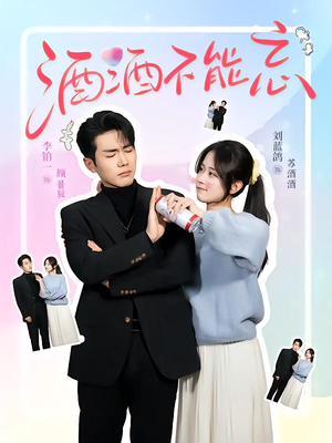 酒酒不能忘(54集) 酒酒不能忘(54集)第一季