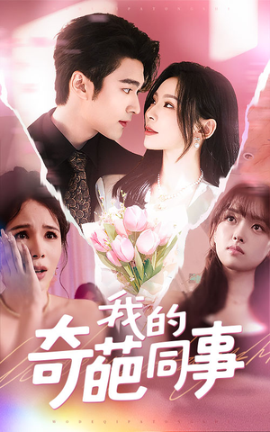 我的奇葩同事(57集) 我的奇葩同事(57集)精彩好看的短剧