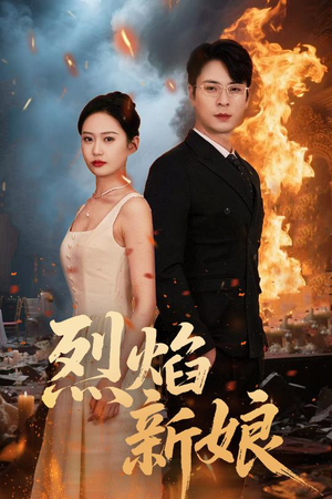烈焰新娘(64集) 烈焰新娘(64集)直接看到大结局