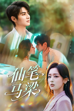 仙笔马梁(78集) 仙笔马梁(78集)民国短剧推荐