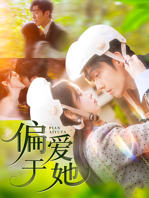 偏爱于她(59集) 偏爱于她(59集)短剧全集免费