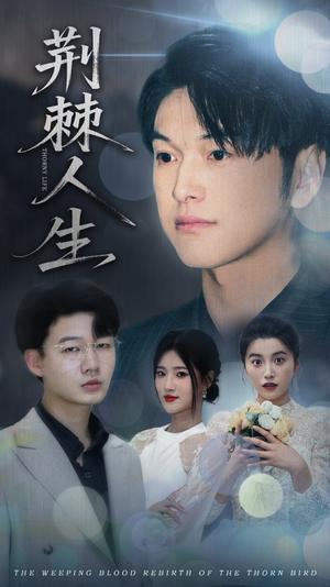 荆棘人生(74集) 荆棘人生(74集)短剧爆款推荐