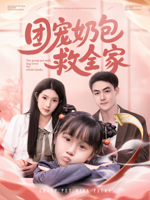 团宠奶包救全家(74集) 团宠奶包救全家(74集)大结局太过瘾了