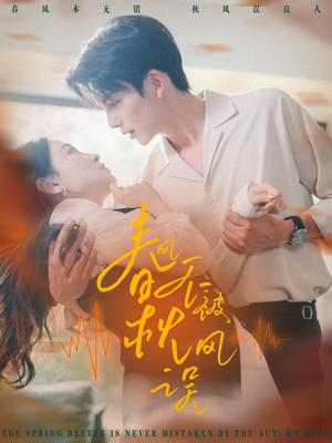 春风不被秋风误(76集) 春风不被秋风误(76集)短剧推荐上热门