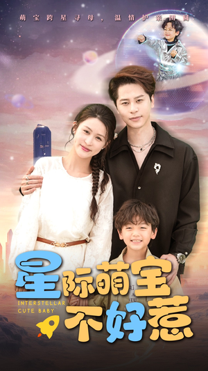 星际萌宝不好惹(54集) 星际萌宝不好惹(54集)夸克网盘观看