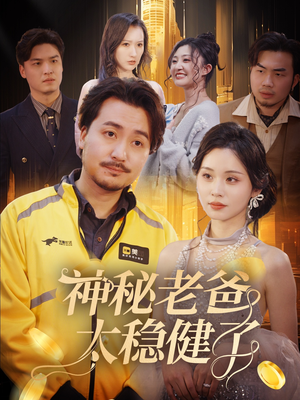 神秘老爸太稳健了(60集) 神秘老爸太稳健了(60集)超级好看的短剧