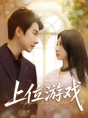上位游戏(82集) 上位游戏(82集)免费短剧片段