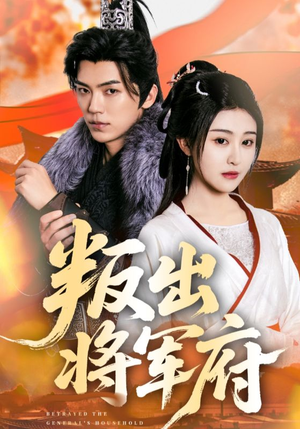 叛出将军府（65集）全集免费观看