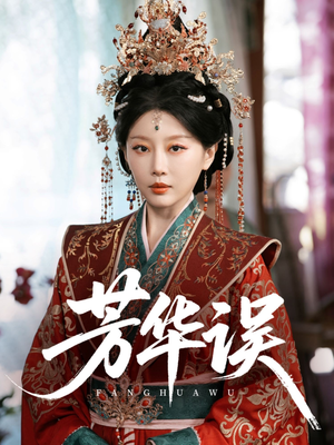 芳华误(65集) 芳华误(65集)热门短剧在线看