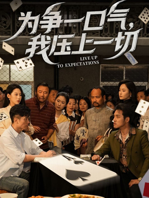 为争一口气我压上一切(53集) 为争一口气我压上一切(53集)男频短剧推荐