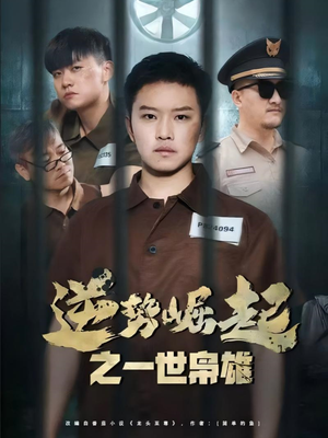 逆势崛起之一世枭雄(61集) 逆势崛起之一世枭雄(61集)爆火短剧推荐