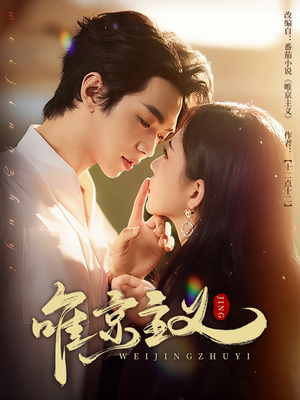 唯京主义(52集) 唯京主义(52集)免费短剧就是爽