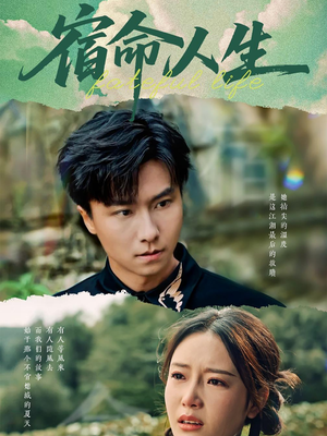 宿命人生(60集) 宿命人生(60集)短剧片段推荐