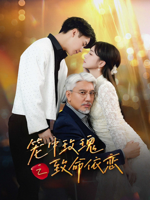 笼中玫瑰之致命依恋（50集）第一季