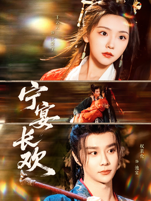 宁宴长欢(86集) 宁宴长欢(86集)全集下载