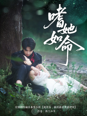 嗜她如命(77集) 嗜她如命(77集)甜宠短剧追到爽