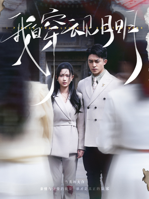 我自穿云见月明(80集) 我自穿云见月明(80集)火爆短剧推荐