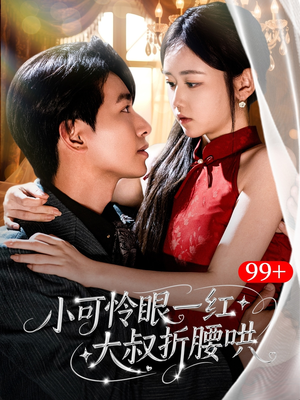 小可怜眼一红大叔折,腰哄（72集）超好看古装短剧