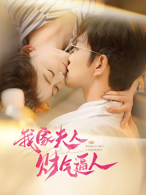 我家夫人财气逼人(78集) 我家夫人财气逼人(78集)免费短剧看不停