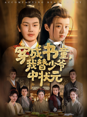 穿成书童我替少爷中状元(81集) 穿成书童我替少爷中状元(81集)短剧全集完整