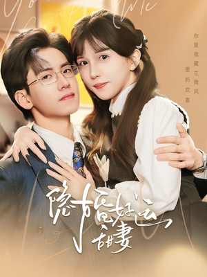 隐婚好运甜妻(65集) 隐婚好运甜妻(65集)短剧完整版免费