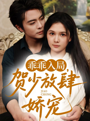 乖乖入局贺少放肆娇宠(71集) 乖乖入局贺少放肆娇宠(71集)好看吗