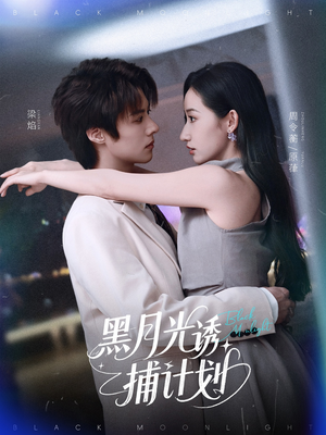 黑月光诱捕计划(90集) 黑月光诱捕计划(90集)演员表