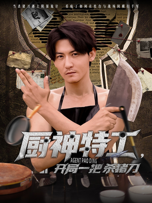 厨神特工开局一把杀猪刀(60集) 厨神特工开局一把杀猪刀(60集)热门短剧追到爽