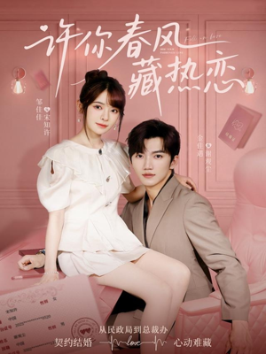 许你春风藏热恋 (79集) 许你春风藏热恋 (79集)看短剧放松一下